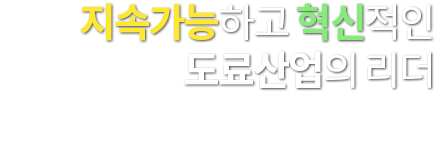 지속가능하고 혁신적인 도료산업의 리더